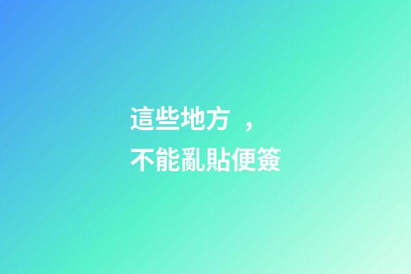 這些地方，不能亂貼便簽